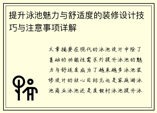 提升泳池魅力与舒适度的装修设计技巧与注意事项详解