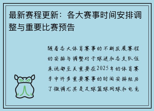 最新赛程更新：各大赛事时间安排调整与重要比赛预告