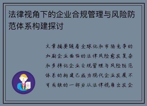 法律视角下的企业合规管理与风险防范体系构建探讨