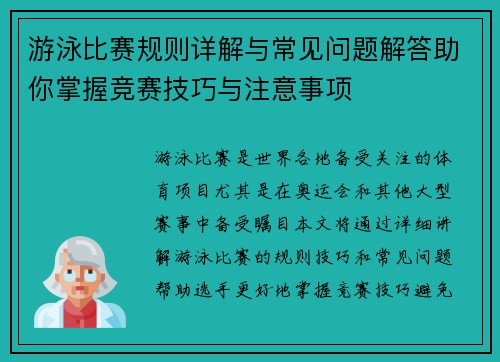 游泳比赛规则详解与常见问题解答助你掌握竞赛技巧与注意事项