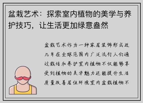 盆栽艺术：探索室内植物的美学与养护技巧，让生活更加绿意盎然