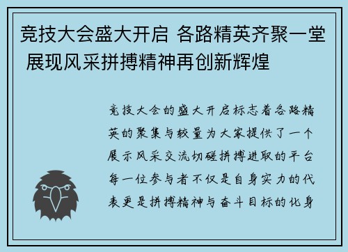 竞技大会盛大开启 各路精英齐聚一堂 展现风采拼搏精神再创新辉煌