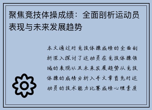 聚焦竞技体操成绩：全面剖析运动员表现与未来发展趋势