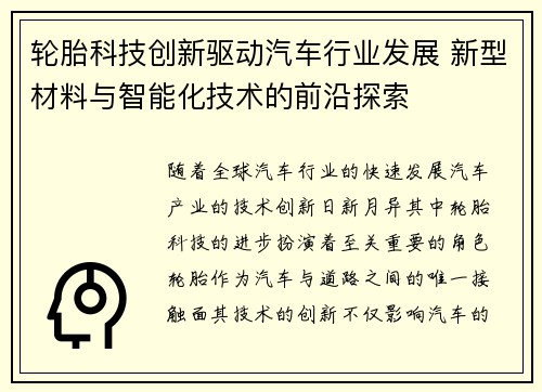 轮胎科技创新驱动汽车行业发展 新型材料与智能化技术的前沿探索