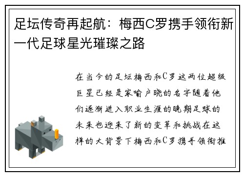 足坛传奇再起航：梅西C罗携手领衔新一代足球星光璀璨之路