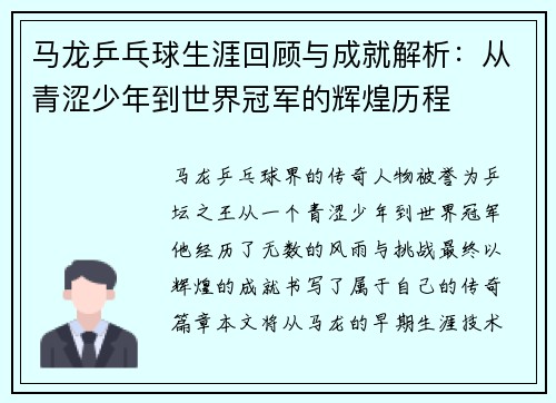 马龙乒乓球生涯回顾与成就解析：从青涩少年到世界冠军的辉煌历程