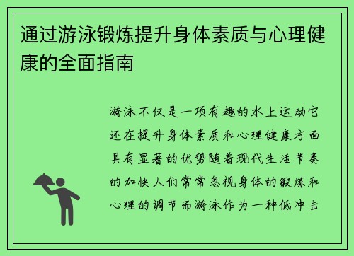 通过游泳锻炼提升身体素质与心理健康的全面指南