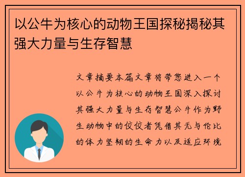 以公牛为核心的动物王国探秘揭秘其强大力量与生存智慧