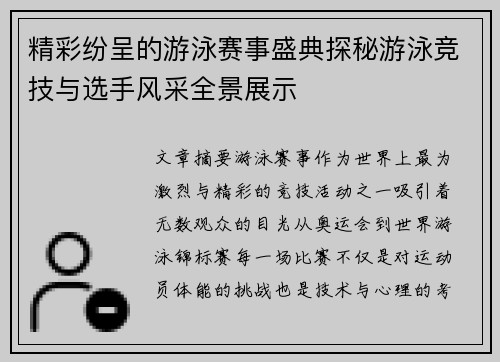 精彩纷呈的游泳赛事盛典探秘游泳竞技与选手风采全景展示